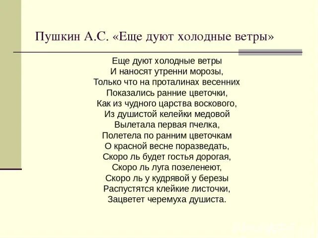 Ещё дуют холодные ветры Пушкин. Стихотворение Пушкина еще дуют холодные ветры. Пушкин еще дуют холодные ветры текст. Еще дуют холодные ветры и наносят утренни Морозы. Дует ветер ледяной слова