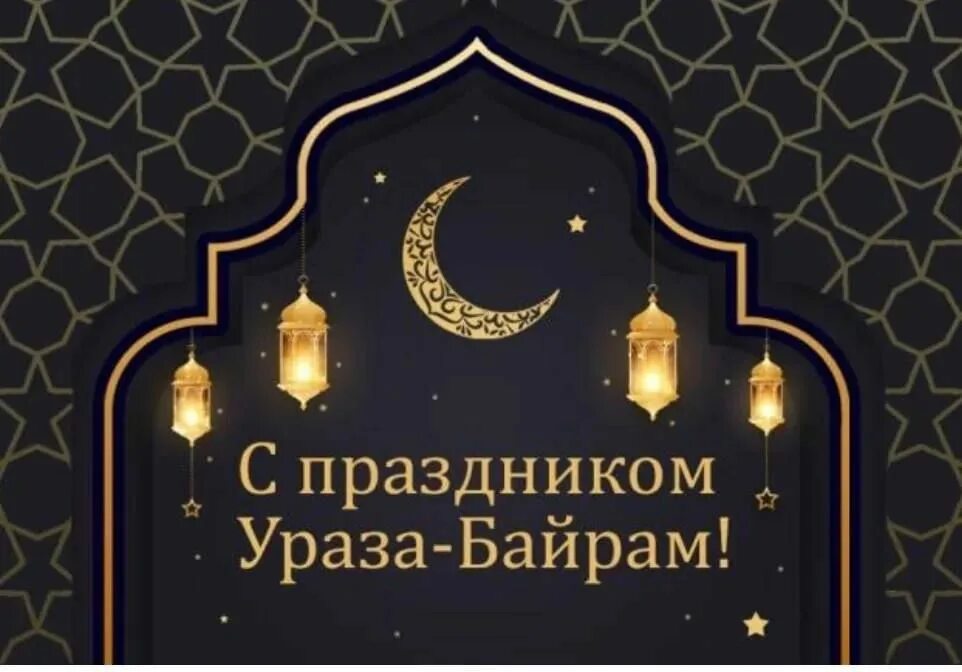 Когда можно поздравлять с праздником ураза. С праздником ураза байрам. с праздником ураза байрам поздравления. открытки с праздником ураза байрам. с праздником рамадан байрам.