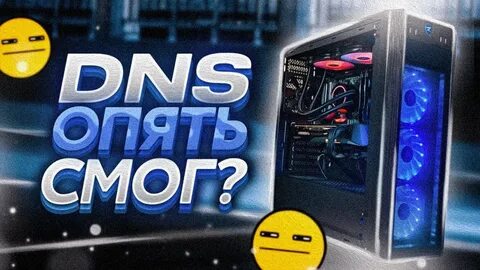 Dns shop сборки