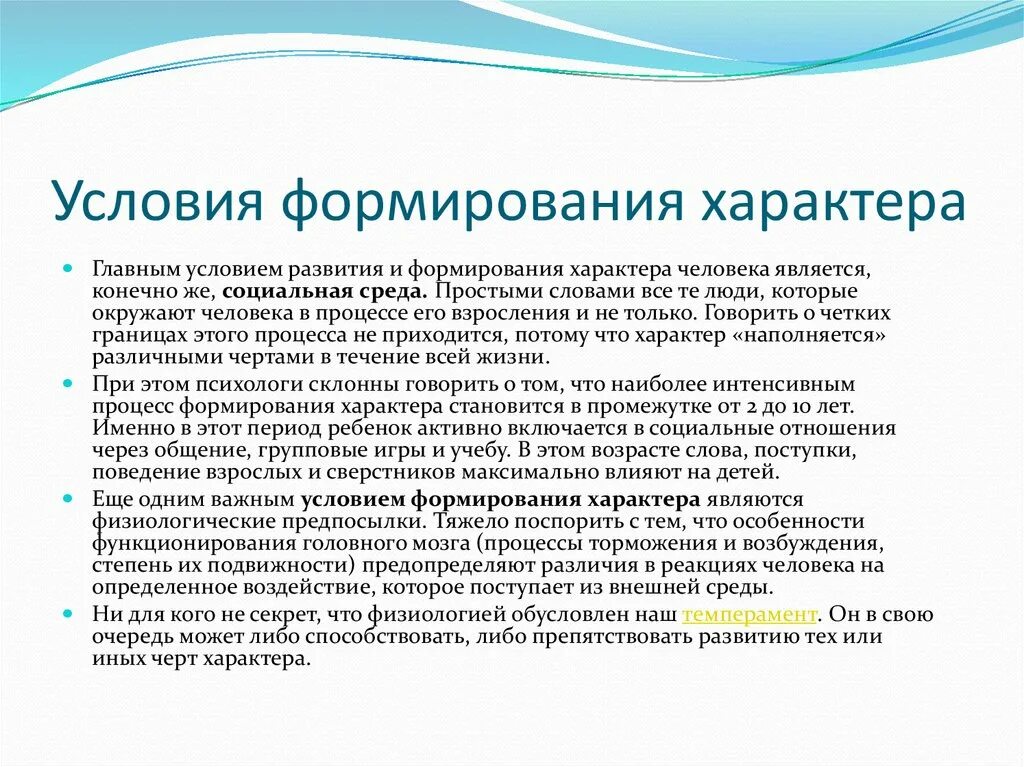 Условия формирования характера. Особенности формирования характера. Психологические условия формирования характера.. Условия формирования характера в психологии.