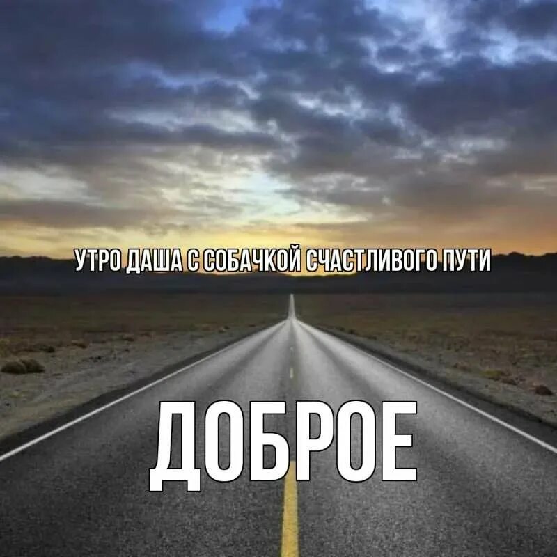 Спокойной дороги мужчине. Счастливой дороги. Пожелания доброго пути в дорогу. Счастливого пути!. Счастливого пути и хорошей дороги.