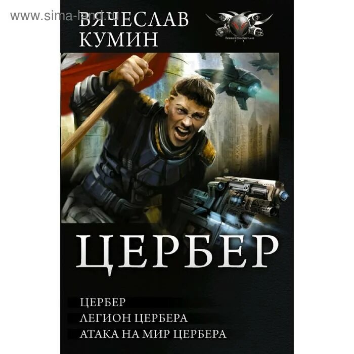 Читать книгу цербер. Цербер книга. побережник н. &quot;цербер&quot;.