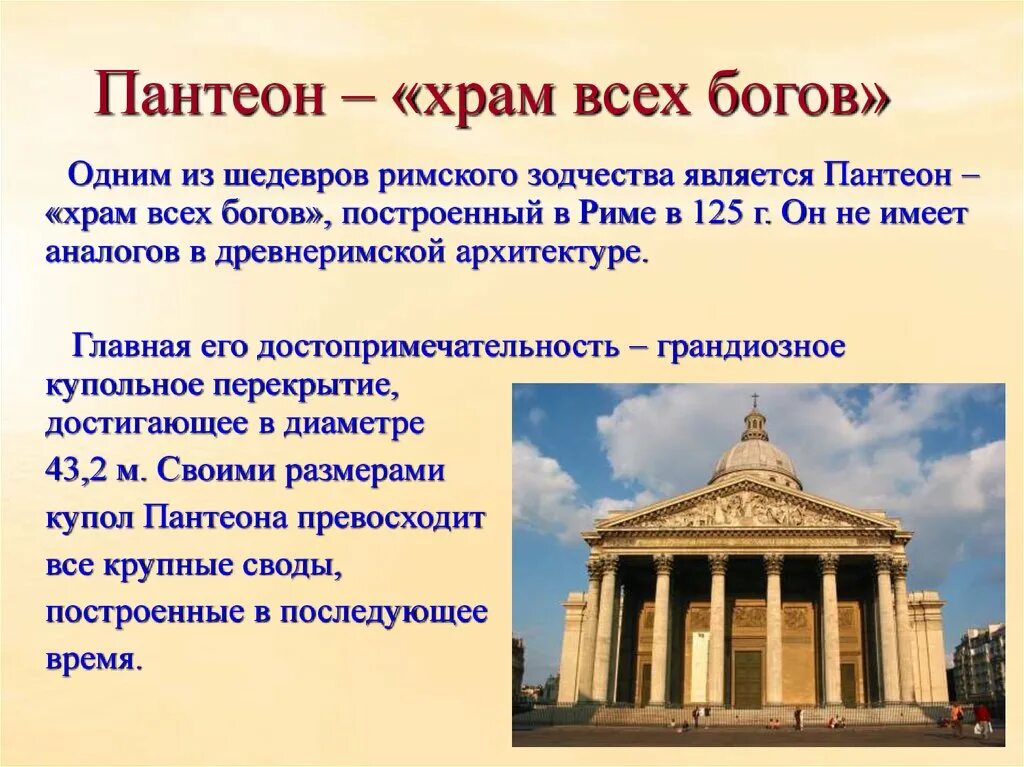 Термины древний рим 5 класс. Храм Пантеон древнего Рима. Пантеон храм всех богов в Риме. Храм Пантеон в Риме 5 класс. Храм Пантеон в Риме кратко.