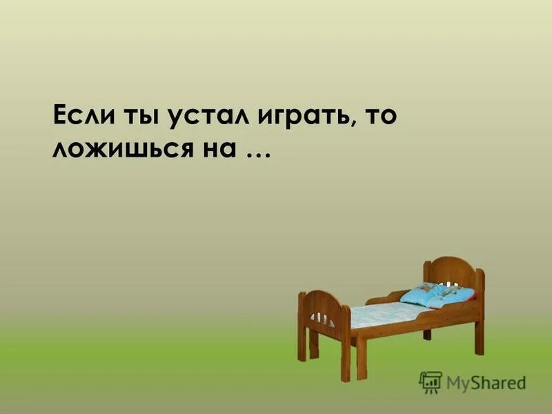 Игра устала. Загадка с ответом кровать. Загадка с ответом кровать для детей. Загадка про спальню для детей. Загадка с отгадкой кровать.