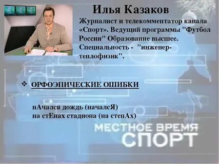 Речь телеведущих