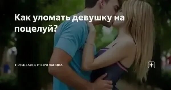 Как уговорить девушку. Развод девушек на поцелуй. уговорил девушку на поцелуй. как уломать подругу на поцелуй. развожу девушек на поцелуй.