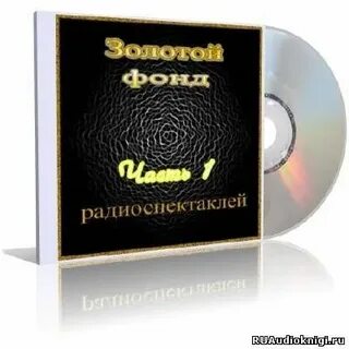Лучшие аудиокниги и аудиоспектакли