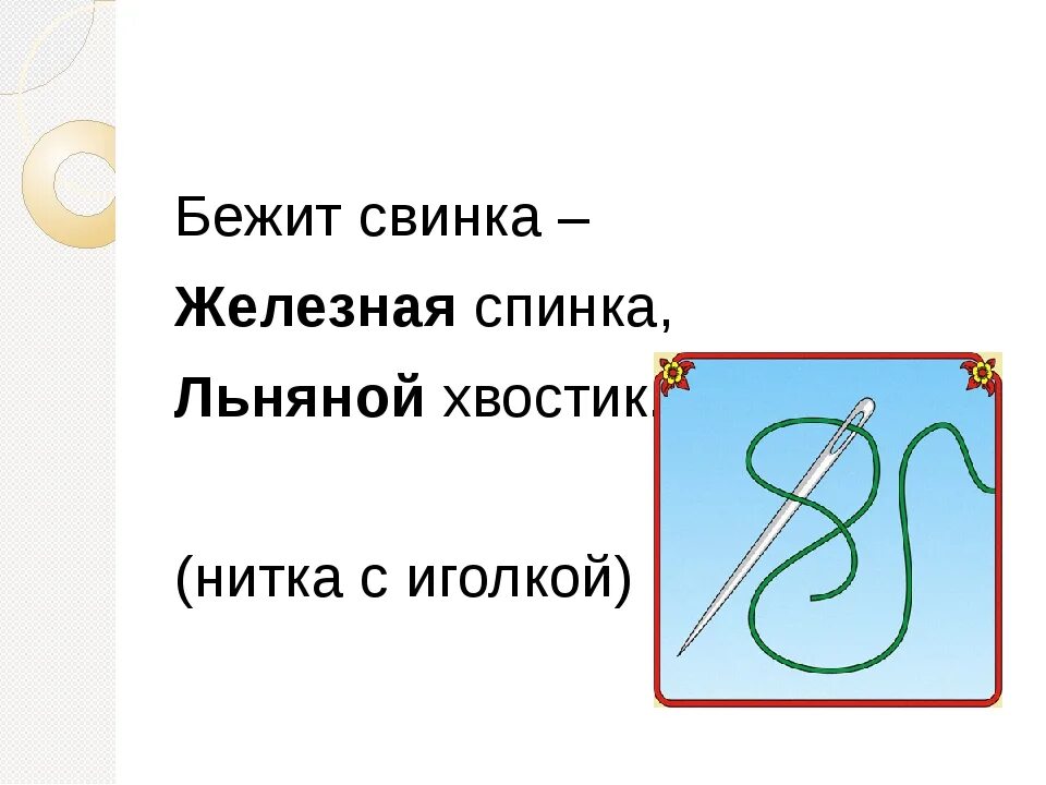 Конь стальной хвост льняной. Бежит Свинка железная спинка льняной хвостик. Загадка про иголку. Загадка про иголку для детей. Загадка про нитки.