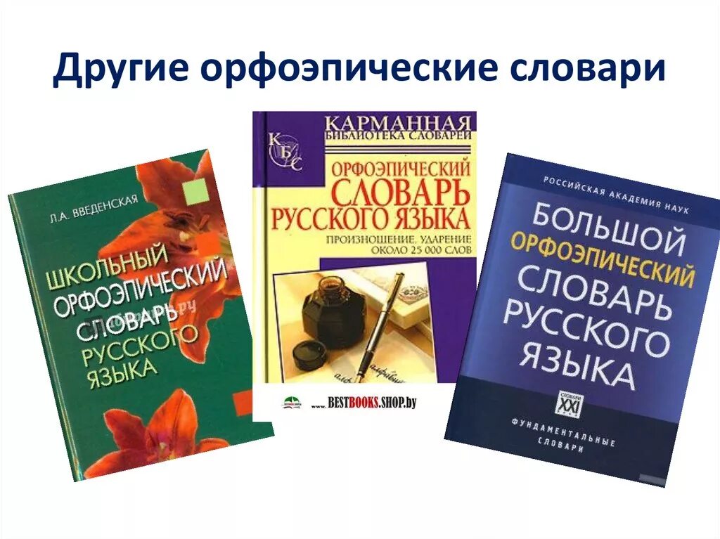 Словарь аванесова ударение. Орфоэпический словарь. Орфоэпический словарь русского языка. Орфоэпический словарь словарь. Орфоэпический словарь авторы.