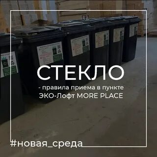 Прием стекла