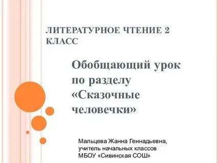 Обобщающий урок по разделу 2