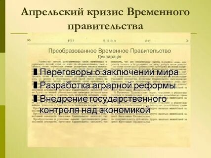Первый кризис временного правительства