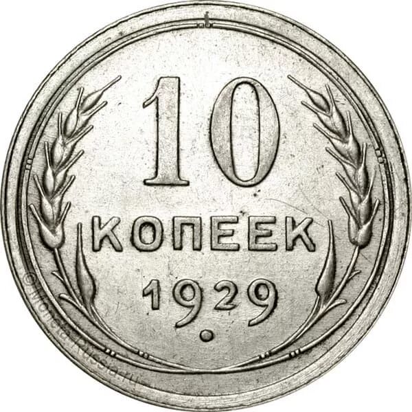 10 Копеек 1929. Монета 50 копеек 1929. 10 Копеек 1929 года. 50-Копеечная монета 1929 года. 10 копеек ценятся