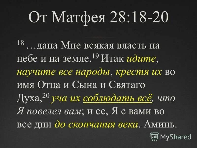 Имя в честь отца. От Матфея. Библия. Первая. Глава. От. Матфея. Евангелие от Матфея глава 28. Евангелие от Матфея 28:19.