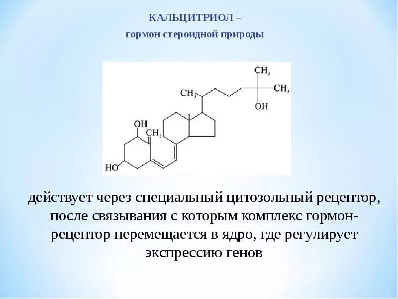 Кальцитриол химическая структура. Схема синтеза кальцитриола из витамина д3. Образование кальцитриола биохимия. Кальцитриол формула химическая.