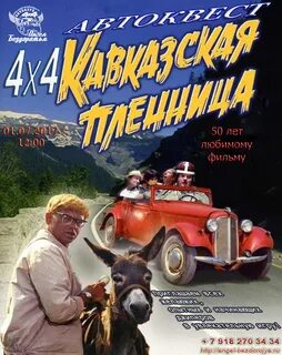 Кавказская пленница или новые шурика