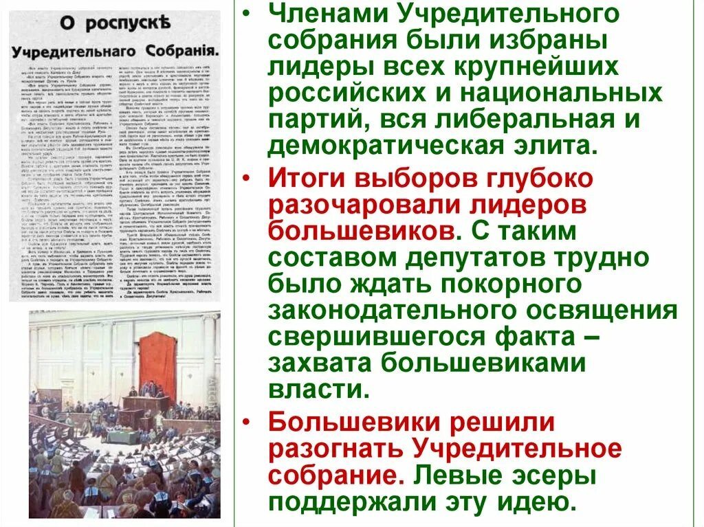 Роспуск учредительного собрания 1917. Роспуск учредительного собрания 1918. Причины разгона учредительного собрания 1917. Разгон учредительного собрания большевиками кратко. Партии большинства учредительного собрания правые