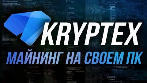 Майнер криптекс