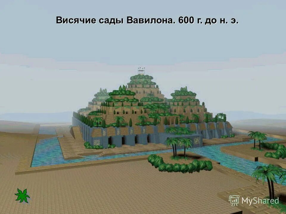 Висячие сады семирамиды кратко. Висячие сады семирамиды вектор. 1 из 7 чудес света висячие сады вавилона. Висячие сады семирамиды семь чудес света. Висячие сады семирамиды семь чудес света.