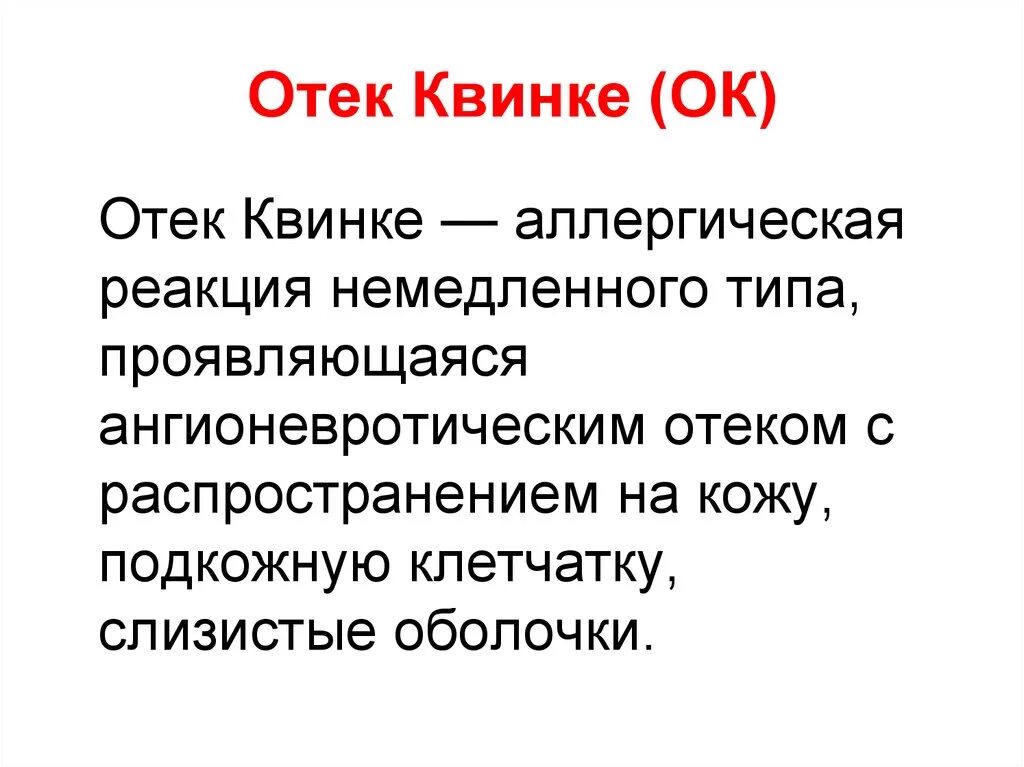 Алгоритм при отеке квинке