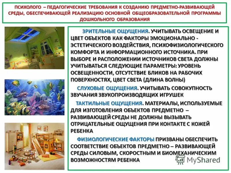 психолого-педагогические требования к предметно-развивающей среде. психолого-педагогические требования к предметно-развивающей среде. требования к построению предметно развивающей среды. фгос требования к игрушкам. педагогические основы построения предметно-развивающей среды.