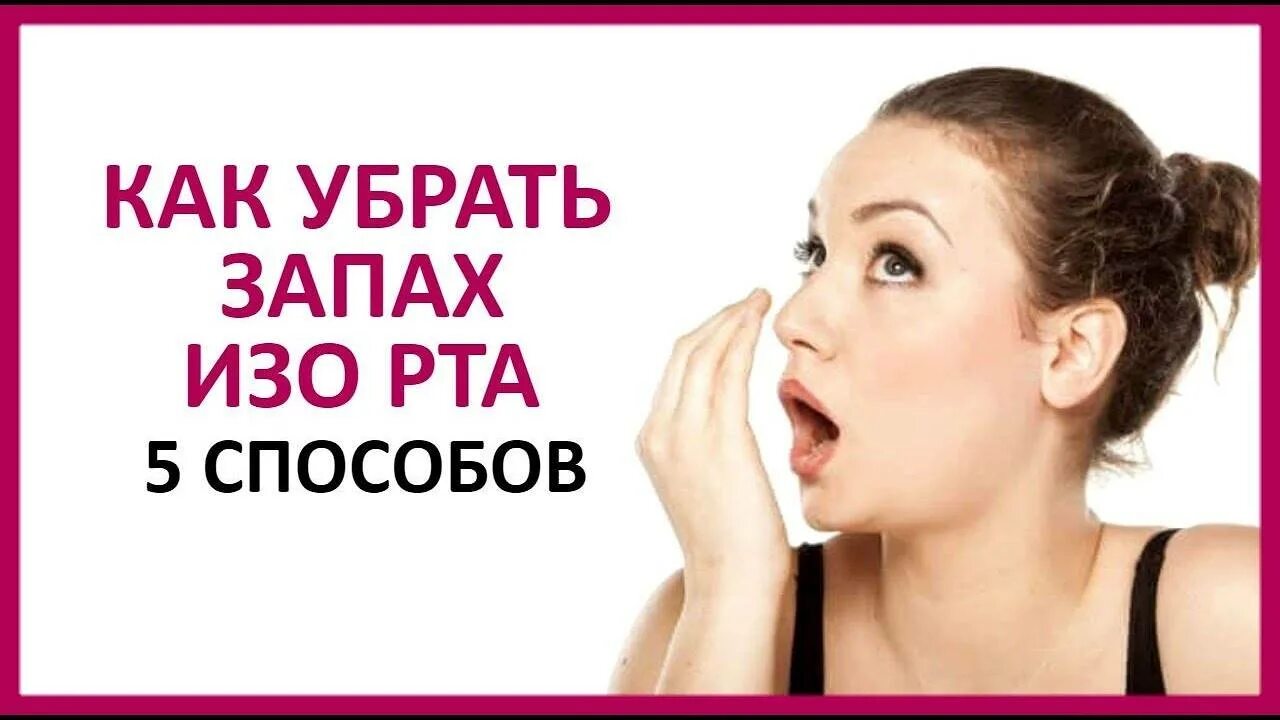 Воняет изо рта что делать почему. Устранить запах изо рта. Избавляемся от запаха изо рта. Как убрать вонь изо рта. Как убраит запах из зо рта.