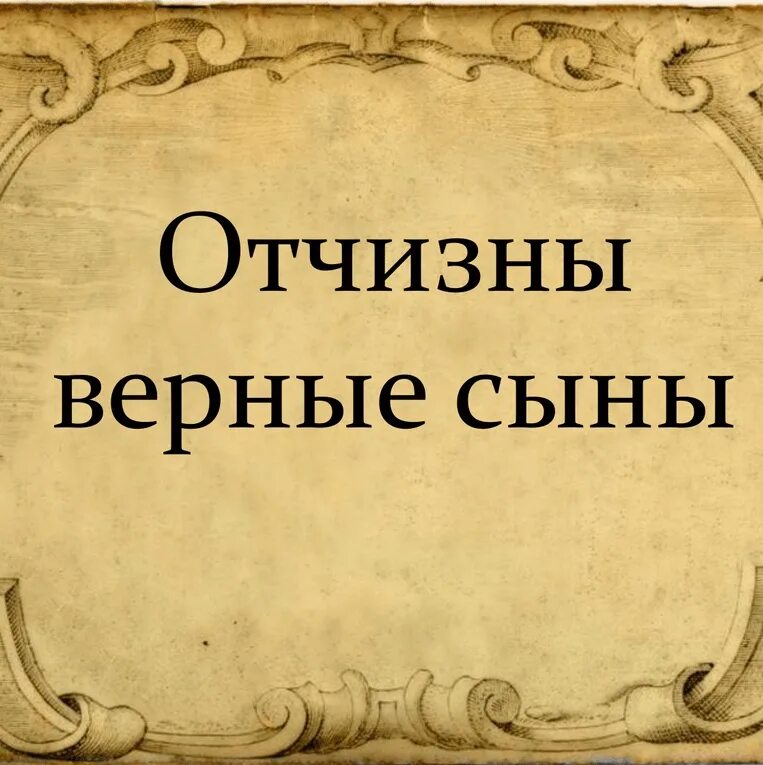 Верные отечеству сыны песня. Отчизны верные сыны. Отчизны верные сыны презентация. Верные сыны Отечества. Верные сыны Отечества для презентации.