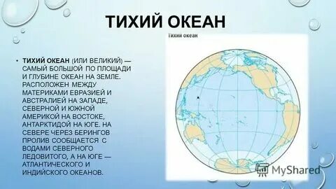 Какие страны и материки омывает тихий океан
