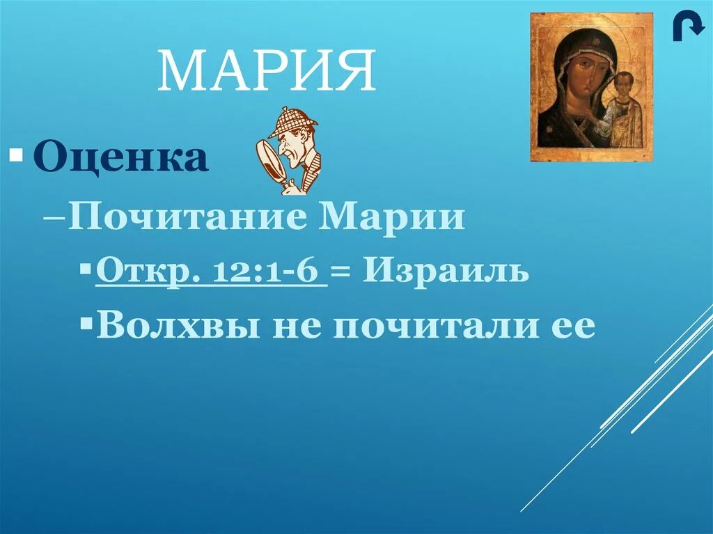 Дать марии или