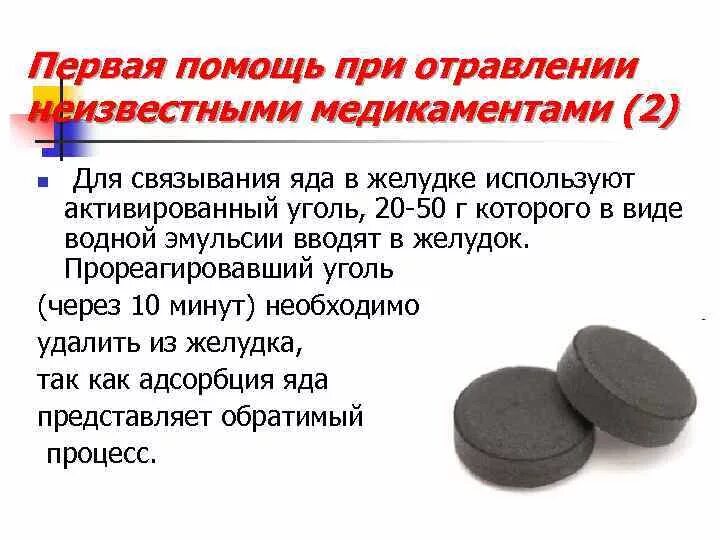 Сколько раз в день пить уголь активированный. Уголь при отравлении. Активированный уголь при отравлении. Активированный уголь при интоксикации.