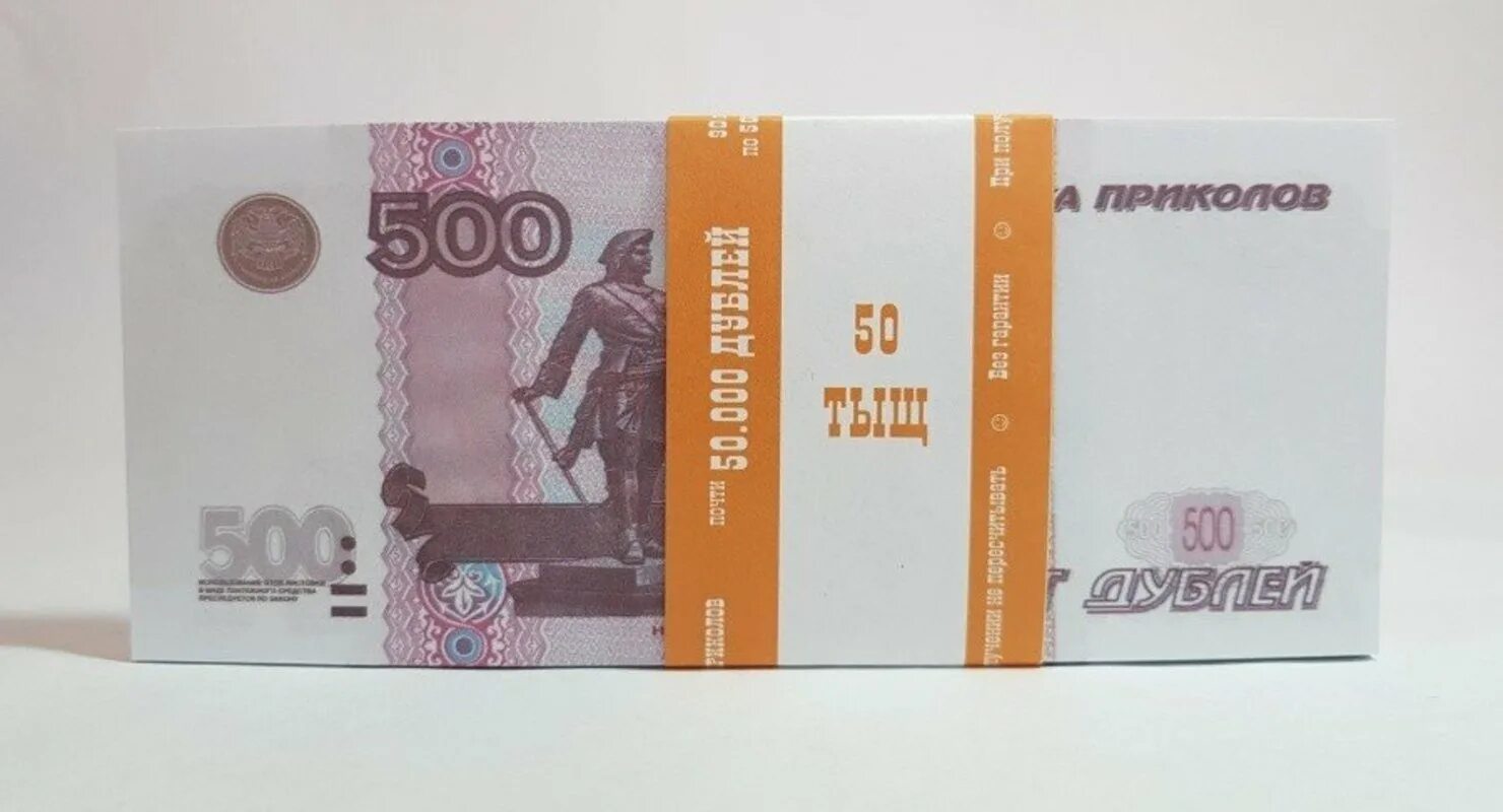 500 Рублей банка приколов. Пачка 500 рублевых купюр. 500 Рублей пачка. Билет банка приколов.