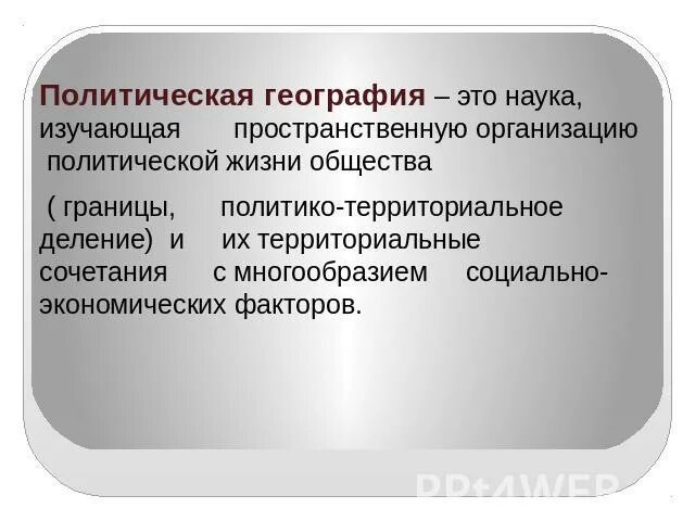 Определение политической географии. Определение политической географии