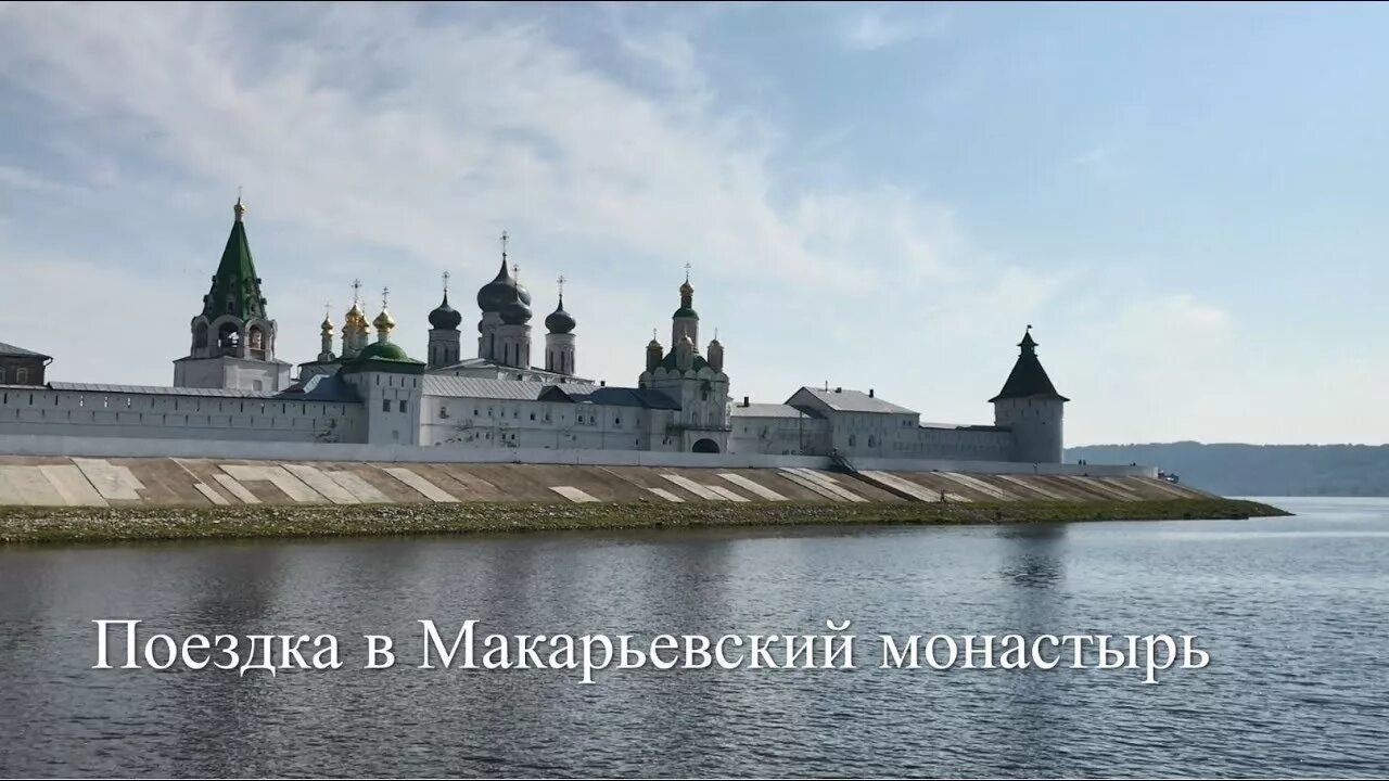 Макарьевский монастырь на теплоходе из нижнего. Макарьевский монастырь из нижнего новгорода. макарьев желтоводский монастырь. поездка в макарьевский монастырь. макарьевский монастырь нижний новгород экскурсии на теплоходе.