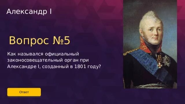 При Александре 1. Совещательный орган при александре 1