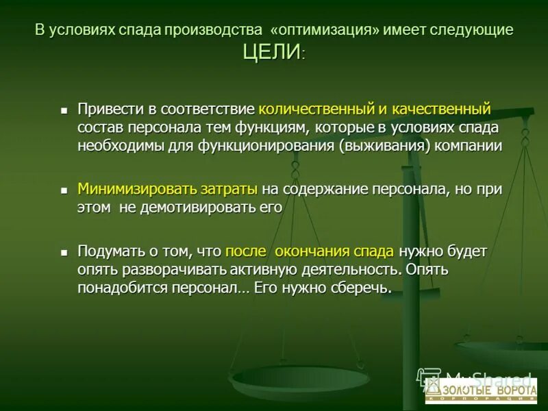 Оптимизация кадрового состава. Для преодоления спада производства необходимо проводить. Факторы спада производства. Сокращение промышленного производства. Возникает при спаде производства охватывает все