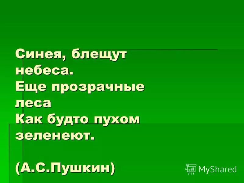 уж небо осенью дышало - уж частица. александр пушкин кто знает край, где небо блещет. пушкин уж небо осенью дышало стихотворение. стихотворение пушкина уж небо осенью. а.