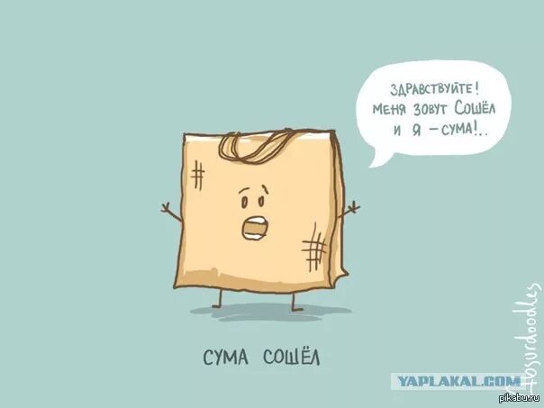 Потихоньку сходить с ума. Сума или с ума. мир сошел с ума. сума сошел или с ума сошел. схожу с ума прикол.