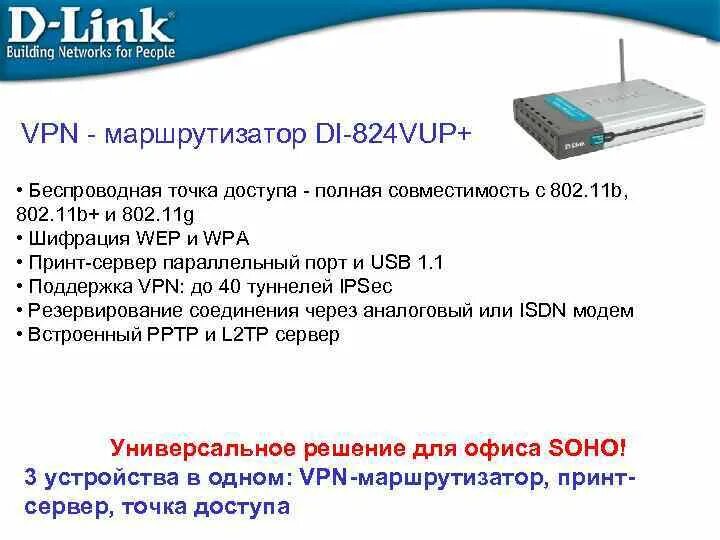 Где кнопка маршрутизатор. Роутер с vpn сервером. кнопка впн на роутере. маршрутизатор di2630. wpa wep беспроводной сети.