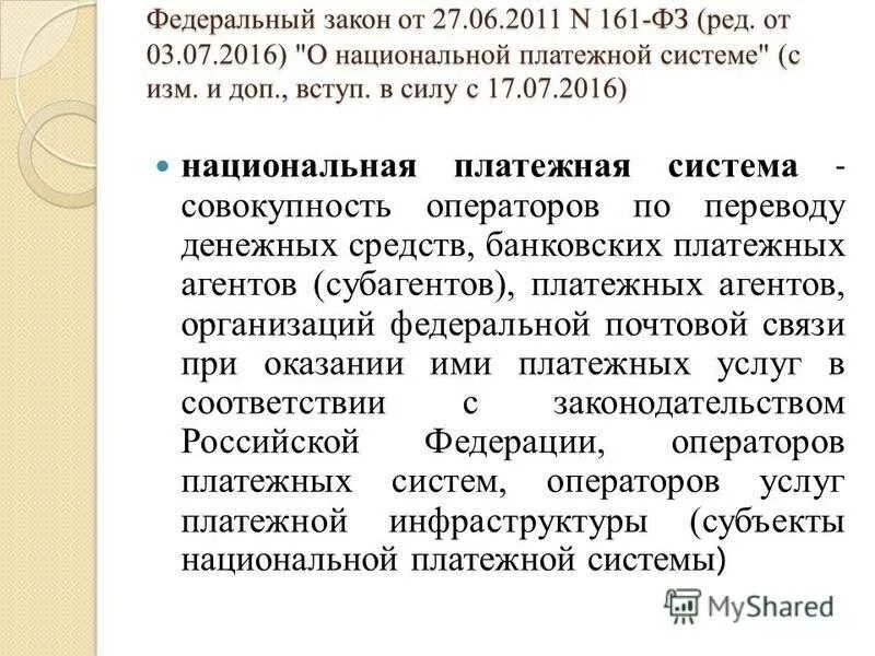 Фз о национальной. 161 фз о национальной платежной системе от 27.06.2011. закон 161-фз. выплата 161-фз о национальной платежной системе что это. национальная платежная система от 27.06.2011 что это.