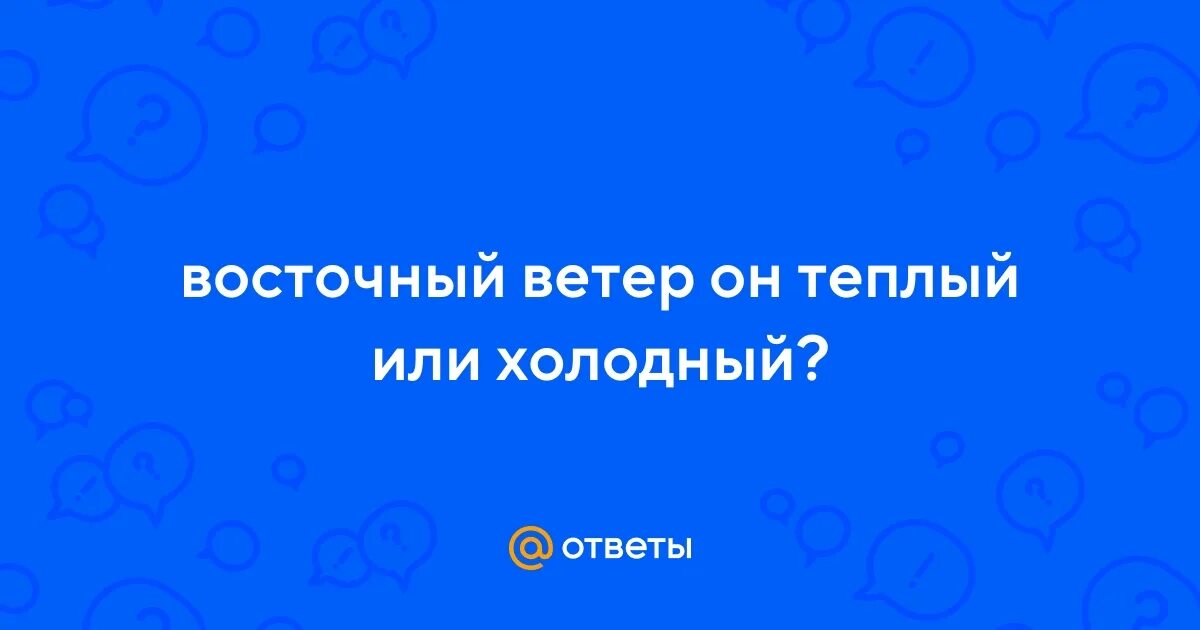 Направление юго восточного ветра. Северо-восточный ветер холодный или теплый. Западный ветер холодный или теплый летом. Климат умеренных широт. Какие бывают ветра по направлению.