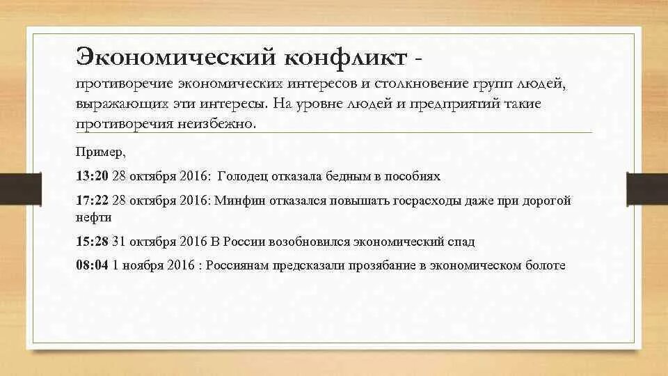 Пример экономического конфликта. Социально-экономические конфликты примеры. Экономический соц конфликт пример. Экономические противоречия примеры.