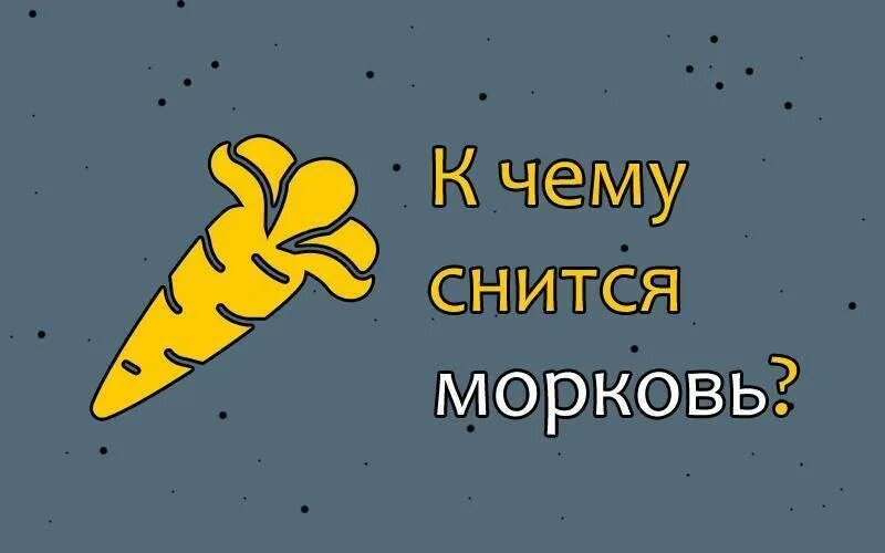 К чему снится морковь свежая. К чему снится морковь. К чему снится морковь во сне. Морковка для сна. К чему снится крупная морковь.