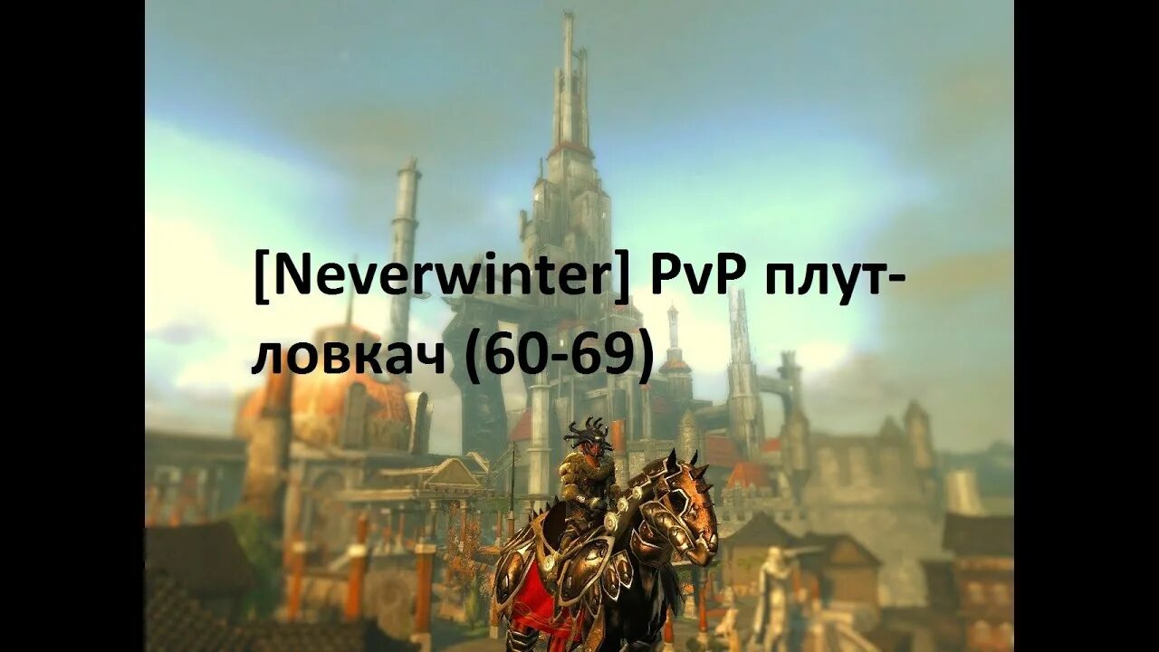 Невервинтер плут. Невервинтер плут