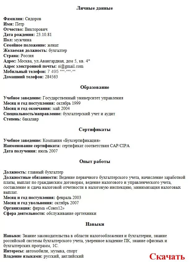 Пример заполнения резюме бухгалтера на работу. Резюме шаблон 2022 бухгалтера. Образец резюме на должность бухгалтера на первичную документацию. Образец заполнения резюме бухгалтера для устройства на работу. Готовые резюме бухгалтеров