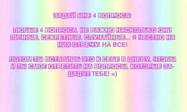 Насколько честно. Задай мне вопрос. Задайте мне вопрос. Отвечай на вопросы честно. Задайте мне любой вопрос.