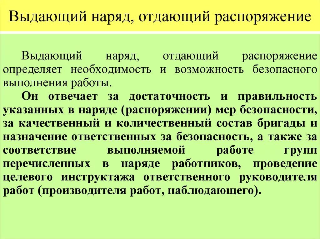 Распоряжаться ответственностью. Обязанности выдающего наряд в электроустановках. Выдающий наряд отдающий распоряжение. За что отвечает выдающий наряд допуск. За что отвечает выдающий наряд-допуск в электроустановках.