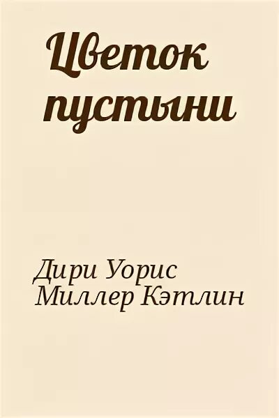 Книга южная пустошь. Книга южная пустошь. Книга южная пустошь. Все книги верные. Слезы пустыни книга.