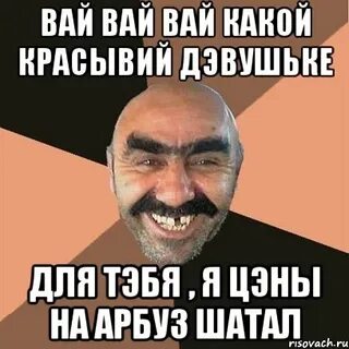 Вай какая