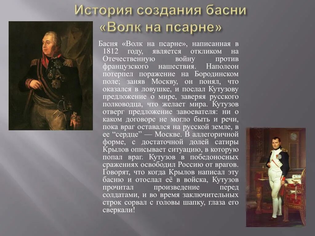 Значение толстого в отечественной литературе. Волк Наполеон Ловчий Кутузов. История создания басни. Волк на псарне Кутузов. Волк на псарне Кутузов и Наполеон.