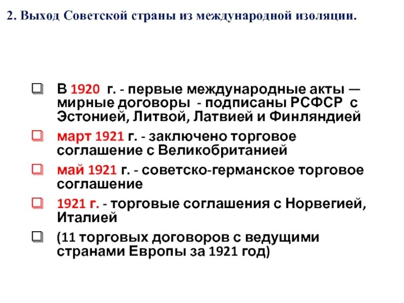 Мирные договоры 20-е годы СССР. Первые международные договоры Советской России. Мирный договор 1920.